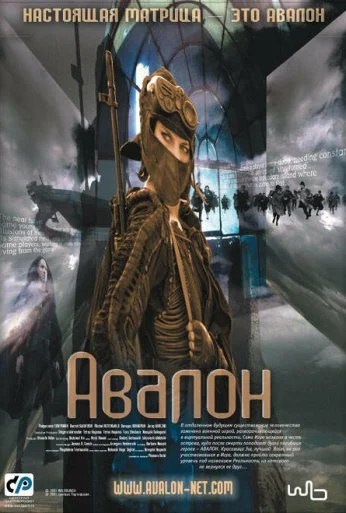 Авалон (2001) онлайн бесплатно
